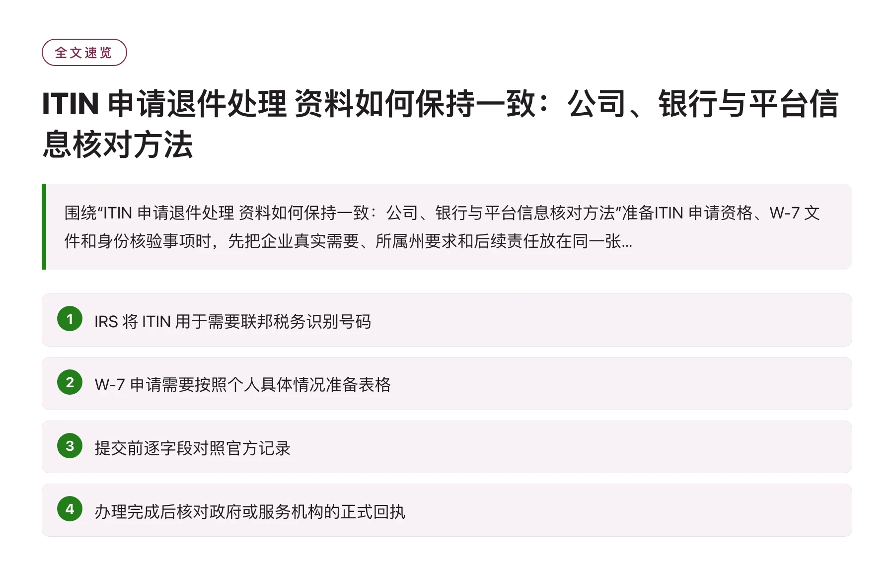 ITIN 申请退件处理 资料如何保持一致：公司、银行与平台信息核对方法——全文要点速览